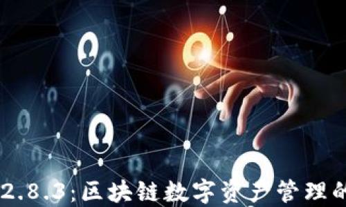 
IM钱包2.8.3：区块链数字资产管理的新纪元