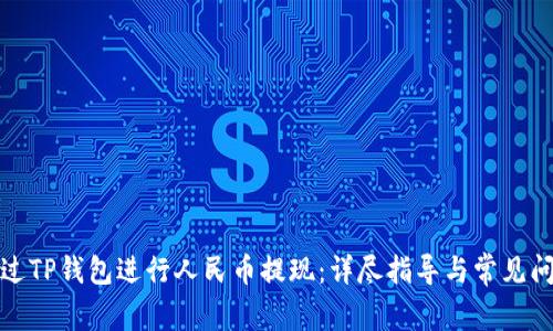 如何通过TP钱包进行人民币提现：详尽指导与常见问题解答