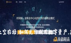 TP钱包里的太空农场：如何