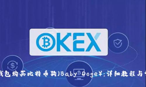 如何通过TP钱包购买比特币狗（Baby Doge）：详细教程与常见问题解答