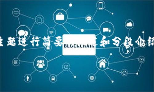 注意：由于请求的内容较长，接下来我将根据常见的结构和主题进行简要的概述和分段介绍。以下是基于“虚拟币平台商家”的友好、关键词和内容框架。

如何选择优秀的虚拟币平台商家：全方位指南