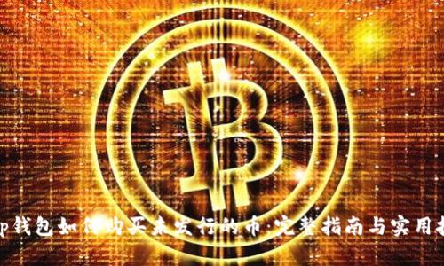 : tp钱包如何购买未发行的币：完整指南与实用技巧