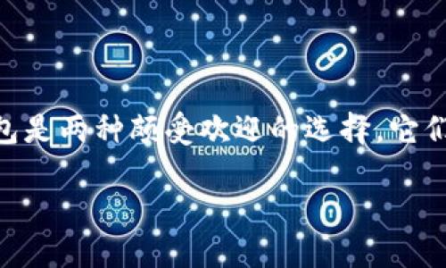 在当今数字货币和区块链技术快速发展的背景下，钱包的种类和功能也在不断演变。在众多数字资产钱包中，TP钱包与IM钱包是两种颇受欢迎的选择。它们各自具有独特的功能和特点，同时也有一些相似之处。本文将深入探讨这两款钱包的特点、优缺点以及它们适合的用户群体。

TP钱包与IM钱包的对比：哪款数字资产钱包更适合你？