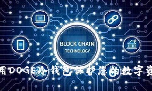 如何使用DOGE冷钱包保护您的数字资产安全