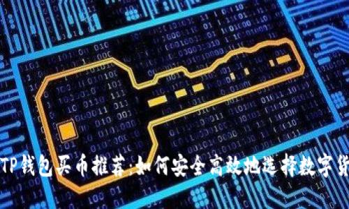 : TP钱包买币推荐：如何安全高效地选择数字货币
