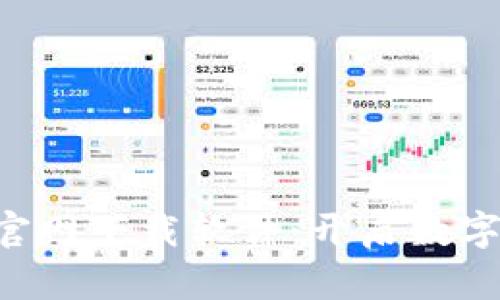 比特币APP最新官网下载软件：开启数字货币交易新时代