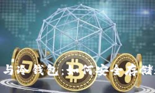 NFC技术与冷钱包：如何安全存储数字资产