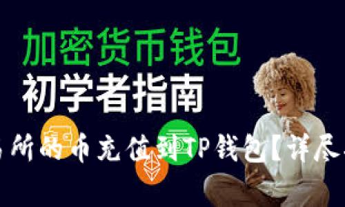 如何将派网交易所的币充值到TP钱包？详尽指南及注意事项