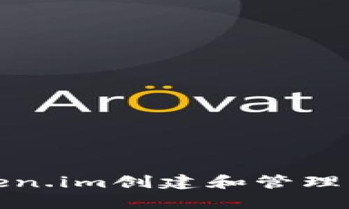 如何使用Token.im创建和管理以太坊冷钱包