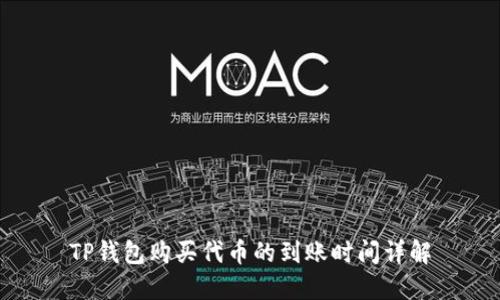TP钱包购买代币的到账时间详解