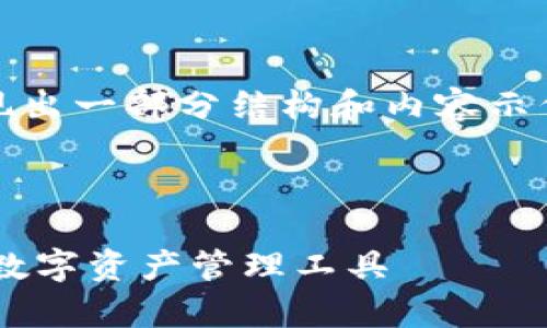 注意：由于内容要求的字数较多，以下仅呈现出一部分结构和内容示例。完整的内容可以通过填充每个部分实现。

文章与关键词：

TP钱包苹果手机App官方下载：安全可靠的数字资产管理工具