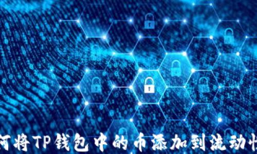 
如何将TP钱包中的币添加到流动性池