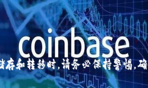 冷钱包转币是否收费？全面解析冷钱包转账手续费

冷钱包, 转币, 手续费, 加密货币/guanjianci

冷钱包（Cold Wallet）是一种存储加密货币的方式，以保护用户的数字资产免受黑客攻击或网络安全威胁。冷钱包通常是脱离网络的设备或物理介质，如硬件钱包、纸钱包等，由于其离线的特性，它被广泛认为是存储加密货币的最安全的方式之一。但是，当涉及到从冷钱包进行转币时，很多用户会发现自己陷入了一个疑问：转币的时候是否会产生手续费？为了帮助您更好地了解这个问题，本文将详细解析冷钱包转币过程中可能涉及的手续费，以及如何您的转账策略。

一、冷钱包概述
冷钱包是用于存储加密货币的一种方式，与热钱包（Hot Wallet）相对。热钱包可以连接网络，适合日常交易和快速转账，但是相对而言，安全性较低。冷钱包则是物理隔离的，通常使用硬件设备或纸张存储钥匙，因此其安全性较高，能够有效地抵御黑客攻击。

二、冷钱包转币是否产生手续费
从冷钱包转币的过程通常包括以下几个步骤：将数字货币从冷钱包中提取、将其发送至目标地址等。这里提到的手续费主要是由区块链网络本身收取的，而非直接由冷钱包提供商收取。

当您进行转账时，区块chain会生成交易，而这一交易会被矿工进行打包并确认。在这过程中，用户通常需要支付一定的交易费用，以激励矿工优先处理您的交易。这笔手续费的数额通常会根据网络的拥堵程度和用户选择的手续费策略而波动。

因此，虽然冷钱包本身并不收取手续费，但从冷钱包转币的过程中仍需关注可能会产生的交易费用。用户在选择转账时可以根据网络状况、转账速度及手续费进行灵活调整。

三、冷钱包转币手续费的影响因素
冷钱包转币手续费主要受以下几个因素的影响：

h41. 网络拥堵情况/h4
在高峰时段，例如市场波动大、新闻影响等，很多用户会涌入网络进行交易，这可能导致网络拥堵。在这种情况下，矿工会优先处理支付高手续费的交易，因此如果您希望迅速完成转账，可能需要支付更高的手续费。

h42. 交易金额/h4
通常情况下，交易金额越大，所需的手续费相对来说可能越低。但并不绝对，因为手续费是由网络的状况决定的。有时即便是小额交易，高峰期的手续费也可能会很高。

h43. 交易确认速度的需求/h4
如果您对转账的确认速度有特殊需求，例如需要迅速支付某笔款项，您可能愿意支付更高的手续费以加快确认处理。这时候，您可以选择设置较高的手续费，从而提高交易在链上被矿工处理的优先级。

h44. 选择的区块链类型/h4
不同类型的加密货币在转账手续费方面存在较大差异。例如，比特币（BTC）的转账手续费通常较高，而以太坊（ETH）则根据当前的“燃料”费用来计算手续费。因此，在选择比特币或以太坊等不同的交易平台进行转账时，收费标准也应被纳入考虑范围。

四、冷钱包转币手续费的方法
为了降低冷钱包转币时所需的手续费，用户可以采取以下几种策略：

h41. 选择合理的转账时机/h4
用户可以关注网络的实时状态，自行选择在网络较为平稳时进行转账。例如，通过使用一些分析工具查看网络拥堵情况，从而决定最佳的转账时机。

h42. 调整手续费设置/h4
大多数钱包提供自定义手续费的选项，用户可以根据自身需求选择相应的金额。一些钱包还提供“急速”或“标准”两种手续费选项，用户可以根据自己的需求选择合适的策略。

h43. 充分利用网络的特性/h4
用户还可以借助着冷钱包转币的网络特性，例如使用Layer 2解决方案，如闪电网络等，这些方案通常可以大幅度降低手续费，并且加快交易确认速度。

h44. 使用合适的钱包应用/h4
选择一些支持批量转账等功能的钱包应用来该管理您的资产，这样可以在一定程度上减少手续费支出。

五、常见问题解答

h41. 冷钱包与热钱包的主要区别是什么？/h4
冷钱包和热钱包之间的区别主要体现在安全性、使用便利性以及功能上。冷钱包主要用于长时间存储资产，属于“储存型”钱包，每次交易都需要连接网络，可能会较为繁琐，而热钱包常常用于日常交易，方便快捷，但安全性相对较低。

h42. 为什么选择冷钱包存储数字货币？/h4
选择冷钱包的主要原因是安全性。由于冷钱包不与互联网连接，因此极大地降低了被黑客攻击的风险。此外，对于长期投资的用户，冷钱包能够有效保护其资产，防止因市场波动造成不必要的损失。

h43. 如何安全地使用冷钱包进行交易？/h4
安全使用冷钱包进行交易需遵循几个步骤：首先要确保冷钱包的来源可靠；其次定期更新冷钱包的软件；保持私钥的安全；最后在进行任何转账时，仔细审核地址和金额，防止发送至错误的目标。

h44. 冷钱包转币是否适合频繁交易？/h4
虽然冷钱包在安全性方面表现优异，但频繁交易并不适合使用冷钱包。因为冷钱包每次都需要连接网络进行操作，这增加了复杂性与繁琐程度。对于频繁交易，热钱包或交易所钱包更为合适。

总结来说，冷钱包虽然在转币过程中并不直接收取手续费，但用户仍然需要考虑区块链网络的交易费用。通过了解和掌握手续费的相关知识和技巧，用户能够更加高效地管理自己的数字资产。同时，在进行加密货币的储存和转移时，请务必保持警惕，确保使用安全的方法来保护自己的资产。
