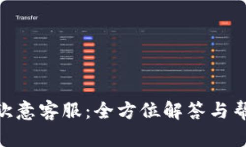 : 寻找欧意客服：全方位解答与帮助渠道