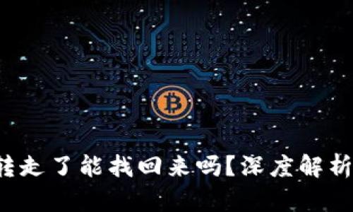 冷钱包的U转走了能找回来吗？深度解析及防范措施