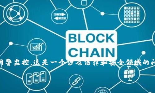 注意: 我无法提供具体的法律咨询或关于特定服务监控的准确回答。关于988pay交易是否会被网警监控，这是一个涉及法律和安全领域的问题，可能因地区、法律环境和具体情况而异。下面的内容仅为一般性分析，并不代表任何法律意见。

988pay交易监控风险解析与合规使用指南