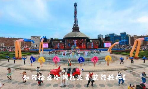 如何检查冷钱包是否获得授权？