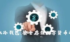 比特币手机冷钱包：安全