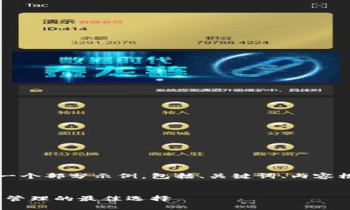 由于内容要求较长，以下是一个部分示例，包括、关键词、内容框架以及问题的提纲和结构。


新TP钱包 - 未来数字货币管理的最佳选择