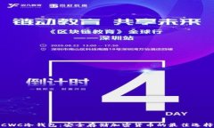 CWC冷钱包：安全存储加密