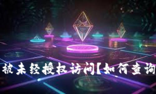 如何查询冷钱包是否被未经授权访问？如何查询冷钱包有没有被授权