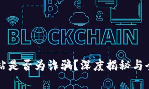 万币网站是否为诈骗？深度揭秘与全面分析