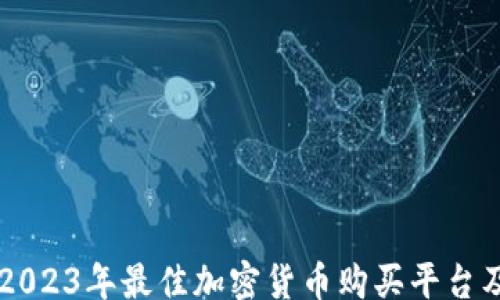 
file
    2023年最佳加密货币购买平台及指南