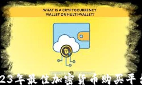 
file
    2023年最佳加密货币购买平台及指南