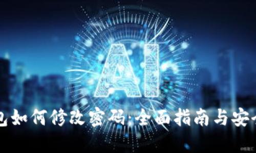 TP钱包如何修改密码：全面指南与安全提示