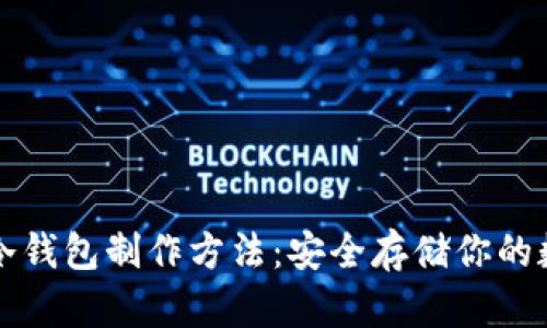 比特币冷钱包制作方法：安全存储你的数字资产