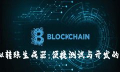 USDT模拟转账生成器：便捷