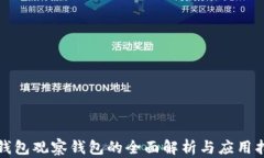 TP钱包观察钱包的全面解析