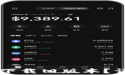 
如何从BitGet官方网站下载旧版本？详细指南与常见问题解析