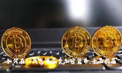 如何在TP钱包中买卖加密货币：全面指南