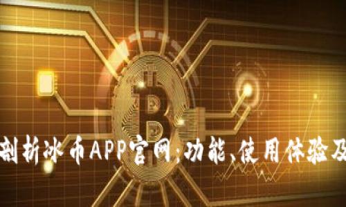 全面剖析冰币APP官网：功能、使用体验及优势