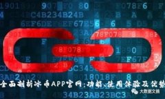 全面剖析冰币APP官网：功