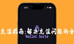 TP钱包充值指南：解决充值