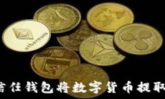   如何通过信任钱包将数字