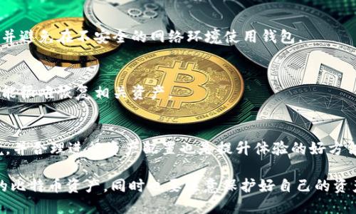 关于TP钱包添加比特币的问题，一篇详细的介绍

jiaoti如何解决TP钱包无法添加比特币的常见问题/jiaoti
TP钱包, 比特币, 钱包设置, 加密货币/guanjianci

TP钱包是一款很受欢迎的加密货币钱包，支持各种数字货币的存储和管理，特别是以太坊及其相关代币。然而，许多用户在使用TP钱包时可能会遇到无法添加比特币的问题。本文将详细介绍导致这一问题的原因，并提供解决方案。同时，我们还将探讨与此相关的几个常见问题，帮助用户更好地理解和使用TP钱包。

一、TP钱包无法添加比特币的原因
在使用TP钱包时，用户可能会发现无法添加比特币，这可能有多种原因：
ul
listrong钱包设定限制：/strongTP钱包可能默认不支持比特币。如果是这样，用户需要检查钱包设置，确保已经选择了添加比特币这一选项。/li
listrong网络连接问题：/strong加密货币钱包需要稳定的网络连接来添加新资产。如果网络不稳定，可能导致无法成功添加比特币。/li
listrong应用版本问题：/strong用户的TP钱包可能没有更新到最新版本，而新版本可能包含了解决此问题的功能和修复。/li
listrong账户问题：/strong有时用户的账户可能出现问题，比如账户未激活，无法进行任何资产的添加和管理。/li
/ul

二、解决TP钱包无法添加比特币的问题
在确定了可能的原因后，用户可以采取以下步骤来解决TP钱包无法添加比特币的问题：

h41. 检查钱包设置/h4
首先，用户应该打开TP钱包，进入设置页面，查看是否已启用比特币的选项。如果没有，按照说明进行设置并保存。

h42. 确保网络连接正常/h4
用户应确保手机或设备连接到稳定的Wi-Fi或移动数据网络。有时，网络不稳定会导致无法与钱包服务器进行连接，从而导致无法添加比特币。

h43. 更新TP钱包/h4
用户需要检查TP钱包是否为最新版本，更新到最新版本后，再尝试添加比特币。可以通过应用商店来查看是否有更新可用。

h44. 验证账户信息/h4
如果用户的账户存在问题，可以尝试重新登录账户，或者联系客服获取帮助，确保账户已经成功激活，并且没有任何限制。

三、TP钱包比特币功能的使用
成功添加比特币后，用户可以享受TP钱包提供的多种功能。截至目前， TP钱包拥有如下一些常用功能：
ul
listrong资产查看：/strong用户可以一目了然地看到自己的比特币及其他加密资产的数量和价值。/li
listrong交易功能：/strong使用TP钱包，用户可以方便快捷地发送和接收比特币，支持一键交易功能。/li
listrong安全性：/strongTP钱包采用了多重加密技术，保障用户资金的安全性，让用户放心使用。/li
listrong实时价格查询：/strong用户可以在钱包内查看比特币的实时价格，方便进行资产管理与投资决策。/li
/ul

四、相关常见问题

h41. TP钱包支持哪些加密货币？/h4
TP钱包广泛支持多种加密货币，包括但不限于以太坊、比特币和各种ERC20代币。用户可以轻松管理不同的数字资产，满足个人需求。

h42. TP钱包的安全性如何？/h4
TP钱包在安全性方面采取了多种措施，包括私钥离线存储、两步验证等，降低了风险，保障用户资产安全。但是用户应当定期更新密码，并避免在不安全的网络环境使用钱包。

h43. 如何恢复丢失的TP钱包？/h4
如果用户丢失了TP钱包，可以通过助记词或私钥进行恢复。加密货币用户在创建钱包时，都会获得助记词，务必妥善保存。如果丢失，可能很难恢复相关资产。

h44. 如何提高TP钱包的使用体验？/h4
用户可以通过定期更新钱包、关注官方消息获取最新动态、参与社区交流等方式来提高TP钱包的使用体验。此外，保持良好的网络环境，并合理进行资产配置也是提升体验的好方法。

通过以上的介绍，相信大家对TP钱包无法添加比特币的问题有了更深刻的理解。希望用户在使用TP钱包时能够顺利添加并管理自己的比特币资产，同时也要注意保护好自己的资产安全。无论在何时何地，保持警惕、及时传递信息，你的财产安全将得以越来越有保障。