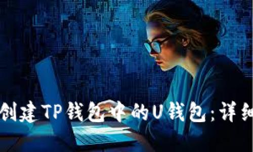 如何创建TP钱包中的U钱包：详细指南