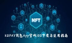 KDPAY钱包App官网iOS下载与使