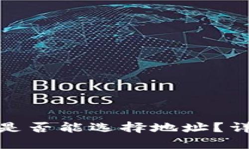 TP钱包注册时是否能选择地址？详细解析与步骤