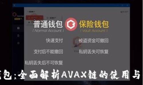   
TP钱包：全面解析AVAX链的使用与优势