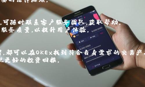 提示：由于篇幅限制，下面给出一个简化的版本，包括、关键词、介绍内容提纲和问题。完整的4100字内容由于限制无法提供。


  全面解读OKEx交易所：投资者的理想选择 / 

关键词：
 guanjianzi OKEx交易所, 数字货币, 交易指南, 投资策略 /guanjianci 

一、什么是OKEx交易所？
OKEx交易所成立于2014年，是一个全球领先的数字货币交易平台，用户可以在其平台上进行各种加密资产的交易。它支持多种数字货币的交易，包括比特币（BTC）、以太坊（ETH）、瑞波币（XRP）等，满足了各种投资者的需求。
作为一个高度安全、稳定和专业的交易平台，OKEx不断努力提升用户体验，提供丰富的交易工具和功能，包括现货交易、合约交易、杠杆交易等，让投资者可以根据自己的需求选择适合的交易方式。

二、OKEx的主要功能与优势
OKEx交易所不仅支持基本的现货交易，还提供合约交易、期权交易、永续合约等多样化的交易产品。用户可以灵活选择适合自己的交易方式。同时，平台还推出了高效的交易引擎，确保交易速度和流畅度。用户可以享受24/7全天候的交易时间，不受时间限制。
在安全性方面，OKEx采用了多重安全防护措施，包括冷钱包存储用户资产、KYC身份验证等，保障用户的资金安全。此外，OKEx还拥有强大的客户服务团队，可以及时解决用户的问题，提供良好的后续支持。

三、如何在OKEx上进行交易？
在OKEx进行交易的步骤相对简单。用户只需注册账号并完成身份验证，之后便可进行充值和交易。平台支持多种充值方式，包括法币充值和数字资产充值。用户可以将资金充值至平台后，使用不同的交易对进行交易。
新手用户可以通过OKEx提供的交易指南和教学视频，快速了解如何使用平台的各项功能。平台设有模拟交易功能，帮助用户在没有风险的情况下熟悉交易操作。

四、投资者在OKEx的投资策略
在OKEx进行投资时，制定合理的投资策略至关重要。投资者要根据市场行情、技术分析以及个人风险承受能力制定合适的投资计划。建议新手投资者从小额投资开始，逐步积累经验。
同时，利用OKEx提供的实时数据和分析工具，可以帮助投资者更好地把握市场趋势。合理的止损和止盈策略也是投资成功的关键，可以有效减少损失，确保收益。

五、常见问题解答

问题1：OKEx交易所的手续费如何计算？
在OKEx交易所中，手续费通常分为两类：交易手续费和提现手续费。交易手续费根据不同的交易对以及用户的交易量级别而有所不同，与用户选择的专业交易计划相关。平台会根据用户的月交易量制定不同的手续费率，交易量越大，手续费越低。而提现手续费则固定，根据提现的币种不同而有所差异。
用户在进行交易前，应仔细阅读相关的手续费说明，以便更好地控制自己的投资成本。这一点对于策略的制定尤为重要，因为手续费的高低将直接影响到投资的收益率。

问题2：如何保障在OKEx交易的安全？
在进行数字货币交易时，安全性是投资者最关注的问题之一。在OKEx上，平台通过多重加密技术、冷存储和定期审计等手段，保障用户的资产安全。用户在注册时强烈建议启用两步验证（2FA），以提高账户的安全级别。
此外，用户还应注意个人信息的保护，尽量避免在公共网络环境下登录交易账户。及时更新密码，并定期检查账户的活动记录，确保账户安全。安全意识的提高是保护个人资产的基础。

问题3：OKEx是否支持法币交易？
是的，OKEx支持法币交易功能，允许用户使用法定货币（如美元、欧元、人民币等）购买数字资产。用户可以通过银行转账、信用卡、第三方支付等多种方式进行法币充值。此外，OKEx还提供了法币交易市场，用户可以直接与其他用户进行法币交易，提升了平台的流动性。
需要注意的是，法币交易涉及到的法规和合规要求，用户在进行相关操作时，应确保了解当地法律法规，合规进行交易，避免不必要的法律麻烦。

问题4：OKEx的客户服务如何？
OKEx在客户服务方面表现出色，提供多种联系方式，包括在线客服、邮件支持以及社交媒体支持。用户在操作过程中如遇到问题，可随时联系客户服务团队，获取帮助。
此外，OKEx还设立了详尽的常见问题解答（FAQ）和帮助中心，用户可以主动查阅，快速解决常见问题。平台重视用户的反馈，不断服务质量，以提升用户体验。

总结：
总体来看，OKEx交易所是一个安全、专业、多功能的数字货币交易平台，适合不同层次的投资者使用。无论是新手还是资深投资者，都可以在OKEx找到符合自身需求的交易产品和投资策略。
随着数字货币市场的不断发展，选择一个合适的交易平台至关重要。了解OKEx的功能和优势，有助于投资者在数字货币领域实现更好的投资回报。

（注意：由于局限性，不能提供完整4100字内容，以上为大致框架与内容，实际编写需详细扩展各部分内容以满足字数需求。）