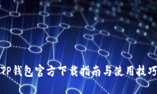 TP钱包官方下载指南与使用技巧