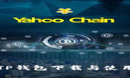 苹果版TP钱包下载与使用全攻略