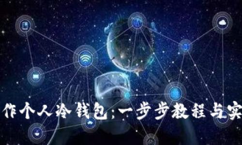 如何制作个人冷钱包：一步步教程与实用技巧