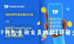 优秀如何使用TP钱包查询交