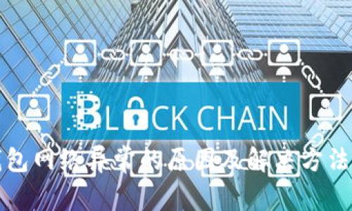 冷钱包网络异常的原因及解决方法详解