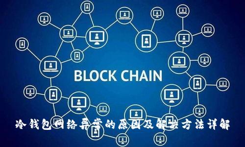 冷钱包网络异常的原因及解决方法详解